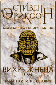Вихрь Жнеца. Том 1 - Стивен Эриксон - Аудиокниги лучшие mp3 слушать ~ бесплатно без регистрации - knigaaudio.com