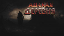 Адская деревня - Дмитрий Фролов - Аудиокниги лучшие mp3 слушать ~ бесплатно без регистрации - knigaaudio.com