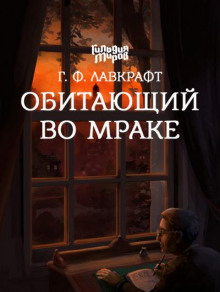 Обитающий во мраке - Говард Лавкрафт - Аудиокниги лучшие mp3 слушать ~ бесплатно без регистрации - knigaaudio.com