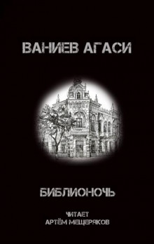Библионочь - Ваниев Агаси - Аудиокниги лучшие mp3 слушать ~ бесплатно без регистрации - knigaaudio.com