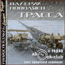 Трасса - Валерий Поволяев - Аудиокниги лучшие mp3 слушать ~ бесплатно без регистрации - knigaaudio.com