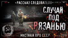Случай под Рязанью - Влад Кожин - Аудиокниги лучшие mp3 слушать ~ бесплатно без регистрации - knigaaudio.com