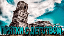 Прятки с детством - Геннадий Казанский - Аудиокниги лучшие mp3 слушать ~ бесплатно без регистрации - knigaaudio.com