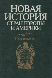 Новая история стран Европы и Америки. Первый период - Автор неизвестен - Аудиокниги лучшие mp3 слушать ~ бесплатно без регистрации - knigaaudio.com