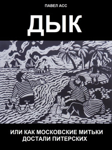 Дык, или как московские митьки достали питерских - Павел Асс - Аудиокниги лучшие mp3 слушать ~ бесплатно без регистрации - knigaaudio.com