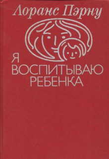 Я воспитываю ребенка - Лоранс Пэрну - Аудиокниги лучшие mp3 слушать ~ бесплатно без регистрации - knigaaudio.com