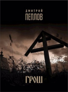 Грош - Дмитрий Пеплов - Аудиокниги лучшие mp3 слушать ~ бесплатно без регистрации - knigaaudio.com