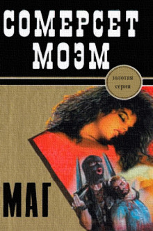 Маг - Моэм Сомерсет - Аудиокниги лучшие mp3 слушать ~ бесплатно без регистрации - knigaaudio.com