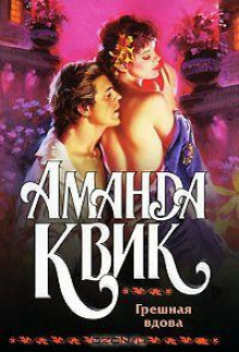 Грешная вдова - Аманда Квик - Аудиокниги лучшие mp3 слушать ~ бесплатно без регистрации - knigaaudio.com