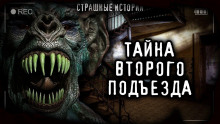 Тайна второго подъезда - Светлана Аносова - Аудиокниги лучшие mp3 слушать ~ бесплатно без регистрации - knigaaudio.com