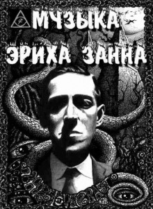 Музыка Эриха Занна - Говард Лавкрафт - Аудиокниги лучшие mp3 слушать ~ бесплатно без регистрации - knigaaudio.com