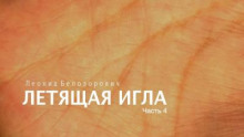Летящая игла - Леонид Белозорович - Аудиокниги лучшие mp3 слушать ~ бесплатно без регистрации - knigaaudio.com