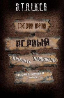 S.T.A.L.K.E.R. Первый - Григорий Крячко - Аудиокниги лучшие mp3 слушать ~ бесплатно без регистрации - knigaaudio.com