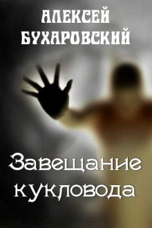 Завещание кукловода - Алексей Бухаровский - Аудиокниги лучшие mp3 слушать ~ бесплатно без регистрации - knigaaudio.com