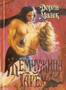Жемчужина гарема - Дорин Малек - Аудиокниги лучшие mp3 слушать ~ бесплатно без регистрации - knigaaudio.com