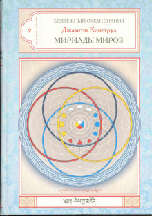Мириада миров - Джамгон Конгтрул - Аудиокниги лучшие mp3 слушать ~ бесплатно без регистрации - knigaaudio.com