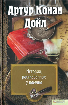 Б. 24 - Артур Конан Дойл - Аудиокниги лучшие mp3 слушать ~ бесплатно без регистрации - knigaaudio.com