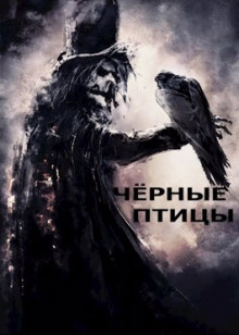 Чёрные птицы - /opt/plesk/php/7.1/bin/php yii import/trim_authors - Аудиокниги лучшие mp3 слушать ~ бесплатно без регистрации - knigaaudio.com