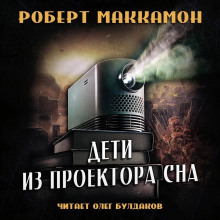 Дети из проектора сна - Роберт Маккаммон - Аудиокниги лучшие mp3 слушать ~ бесплатно без регистрации - knigaaudio.com