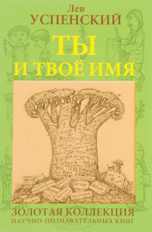 Ты и твоё имя - Лев Успенский - Аудиокниги лучшие mp3 слушать ~ бесплатно без регистрации - knigaaudio.com