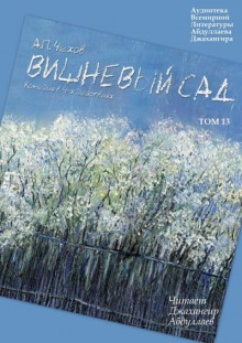 Вишневый сад - Антон Чехов - Аудиокниги лучшие mp3 слушать ~ бесплатно без регистрации - knigaaudio.com
