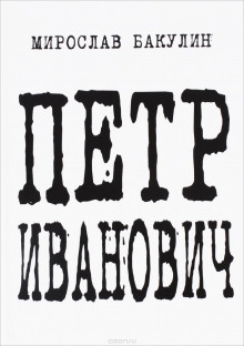 Петр Иванович - Мирослав Бакулин - Аудиокниги лучшие mp3 слушать ~ бесплатно без регистрации - knigaaudio.com
