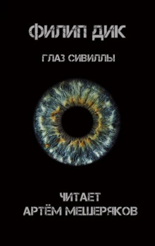 Глаз Сивиллы - Филип Дик - Аудиокниги лучшие mp3 слушать ~ бесплатно без регистрации - knigaaudio.com