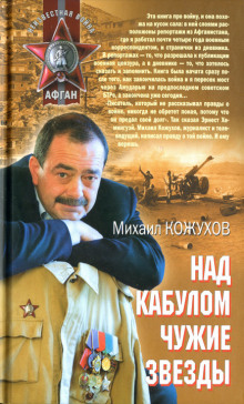 Над Кабулом чужие звезды - Михаил Кожухов - Аудиокниги лучшие mp3 слушать ~ бесплатно без регистрации - knigaaudio.com