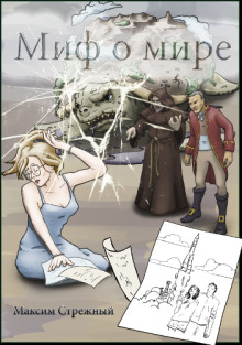 Миф о мире - Максим Стрежный - Аудиокниги лучшие mp3 слушать ~ бесплатно без регистрации - knigaaudio.com