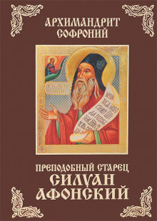 Старец Силуан Афонский - Софроний Сахаров - Аудиокниги лучшие mp3 слушать ~ бесплатно без регистрации - knigaaudio.com