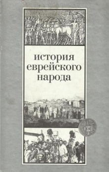 История еврейского народа - Шмуэль Эттингер - Аудиокниги лучшие mp3 слушать ~ бесплатно без регистрации - knigaaudio.com
