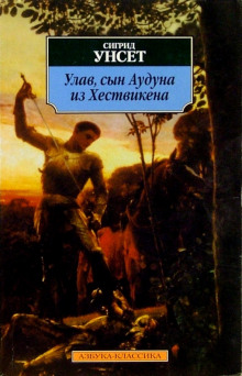 Улав, сын Аудуна из Хествикена - Сигрид Унсет - Аудиокниги лучшие mp3 слушать ~ бесплатно без регистрации - knigaaudio.com