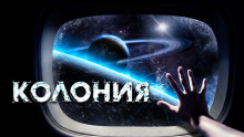 Колония - Вячеслав Прахов - Аудиокниги лучшие mp3 слушать ~ бесплатно без регистрации - knigaaudio.com