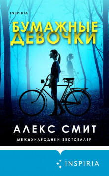 Бумажные девочки - Алекс Смит - Аудиокниги лучшие mp3 слушать ~ бесплатно без регистрации - knigaaudio.com