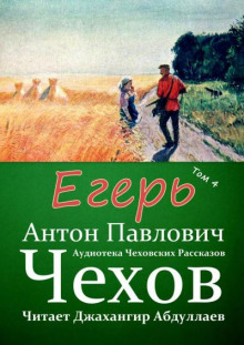 Егерь - Антон Чехов - Аудиокниги лучшие mp3 слушать ~ бесплатно без регистрации - knigaaudio.com