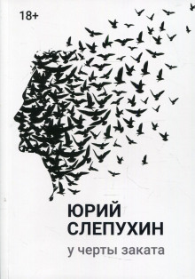 У черты заката - Юрий Слепухин - Аудиокниги лучшие mp3 слушать ~ бесплатно без регистрации - knigaaudio.com