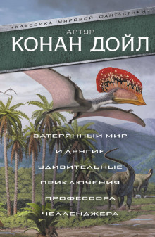 Когда Земля вскрикнула - Артур Конан Дойл - Аудиокниги лучшие mp3 слушать ~ бесплатно без регистрации - knigaaudio.com