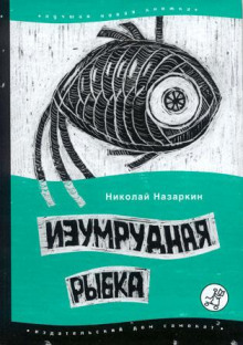 Изумрудная рыбка - Николай Назаркин - Аудиокниги лучшие mp3 слушать ~ бесплатно без регистрации - knigaaudio.com