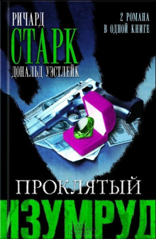 Горячий камушек - Дональд Уэстлейк - Аудиокниги лучшие mp3 слушать ~ бесплатно без регистрации - knigaaudio.com