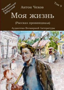 Моя жизнь (Рассказ провинциала) - Антон Чехов - Аудиокниги лучшие mp3 слушать ~ бесплатно без регистрации - knigaaudio.com