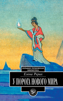 У порога нового мира - Елена Рерих - Аудиокниги лучшие mp3 слушать ~ бесплатно без регистрации - knigaaudio.com