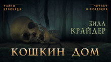 Кошкин дом - Билл Крайдер - Аудиокниги лучшие mp3 слушать ~ бесплатно без регистрации - knigaaudio.com