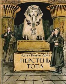 Кольцо Тота - Артур Конан Дойл - Аудиокниги лучшие mp3 слушать ~ бесплатно без регистрации - knigaaudio.com