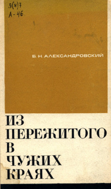 Из пережитого в чужих краях - Борис Александровский - Аудиокниги лучшие mp3 слушать ~ бесплатно без регистрации - knigaaudio.com