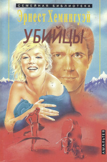 Убийцы - Эрнест Хемингуэй - Аудиокниги лучшие mp3 слушать ~ бесплатно без регистрации - knigaaudio.com