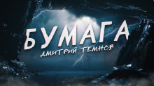 Бумага - Дмитрий Темнов - Аудиокниги лучшие mp3 слушать ~ бесплатно без регистрации - knigaaudio.com