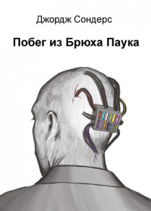 Побег из Спайдерхеда - Сондерс Джордж - Аудиокниги лучшие mp3 слушать ~ бесплатно без регистрации - knigaaudio.com
