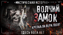 Волчий замок - Артём Артёмов - Аудиокниги лучшие mp3 слушать ~ бесплатно без регистрации - knigaaudio.com