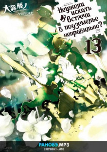 Неужели искать встречи в подземелье — неправильно? 13 - Омори Фуджино - Аудиокниги лучшие mp3 слушать ~ бесплатно без регистрации - knigaaudio.com