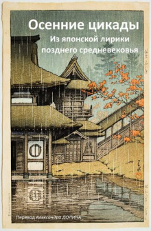 Осенние цикады. Из японской лирики позднего средневековья - Автор неизвестен - Аудиокниги лучшие mp3 слушать ~ бесплатно без регистрации - knigaaudio.com
